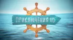 Приключения HD